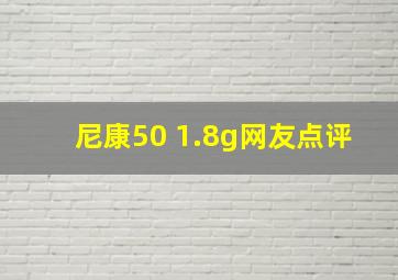 尼康50 1.8g网友点评